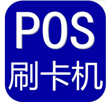 信用卡配套的银联POS机正规的如何办？怎么查P