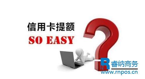 养卡提额的技巧！提额不再是难事了