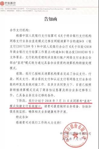 将于2018年7月31日已经关闭直连模式快捷支付通道