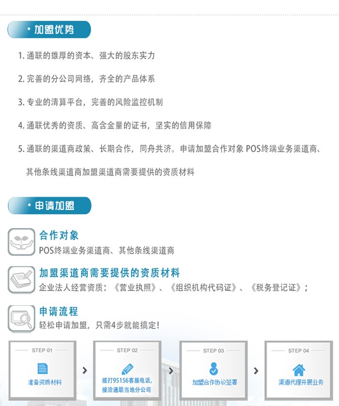 通联支付pos机代理加盟条件流程，需要多少钱