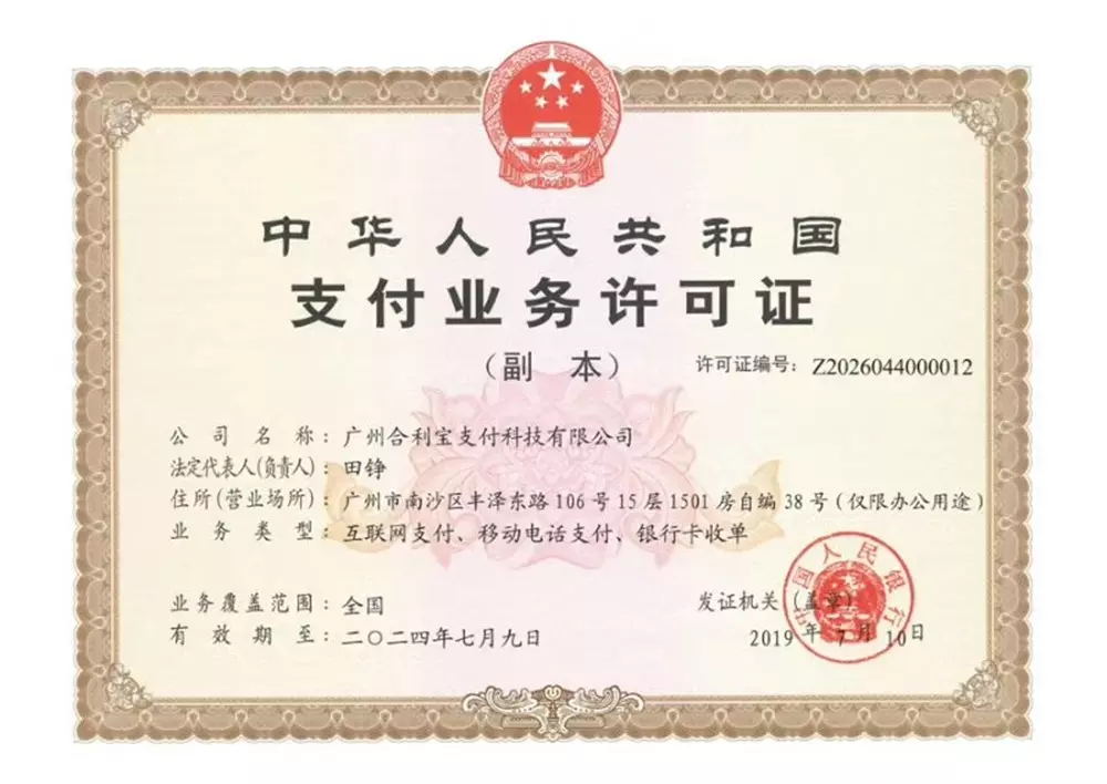 合利宝支付牌照