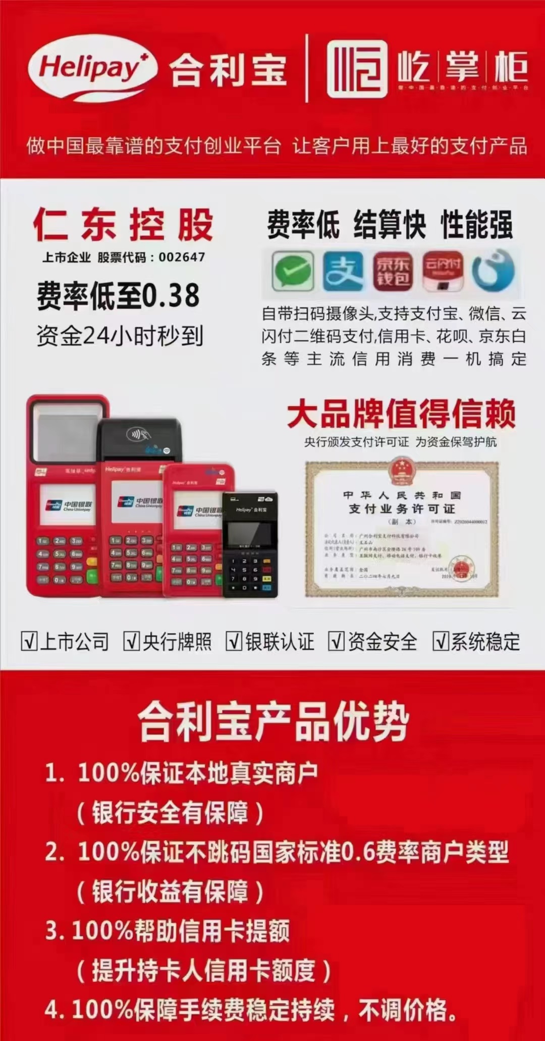 仁东控股集团002647广州合利宝支付科技有限公司