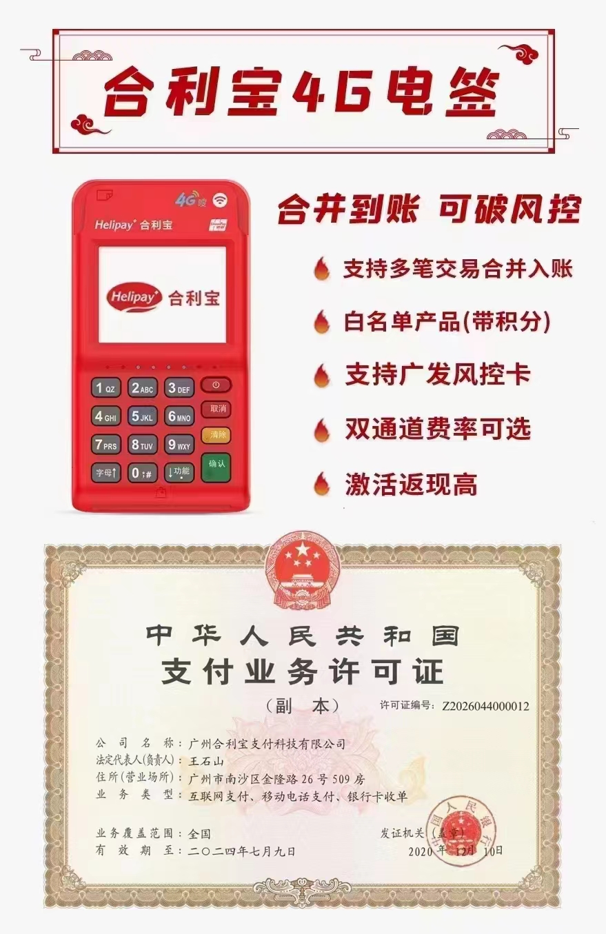 合利宝4G电签介绍
