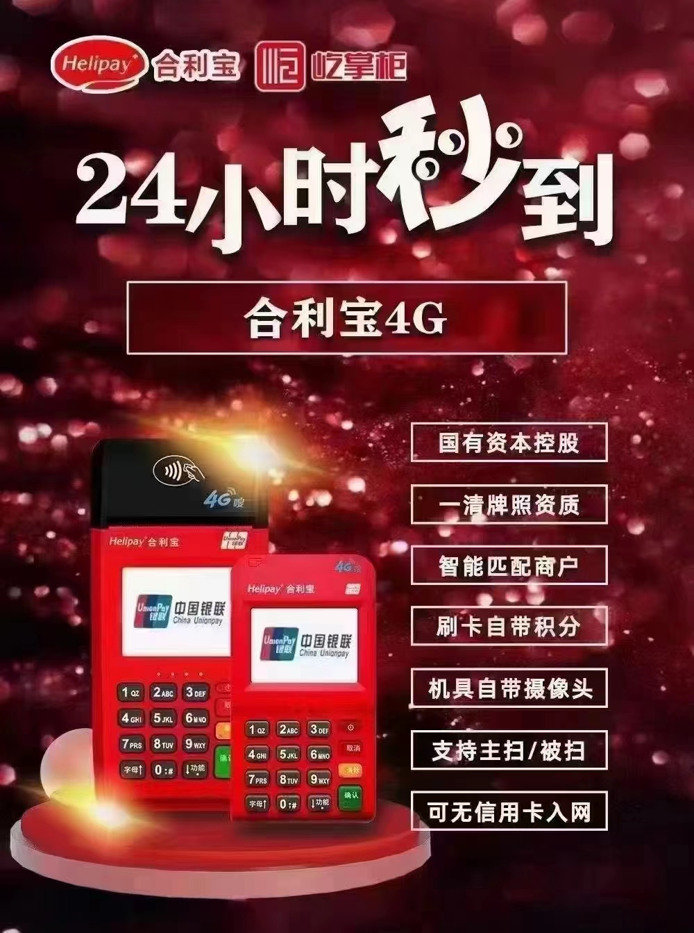 屹掌柜,合利宝pos机24小时秒到