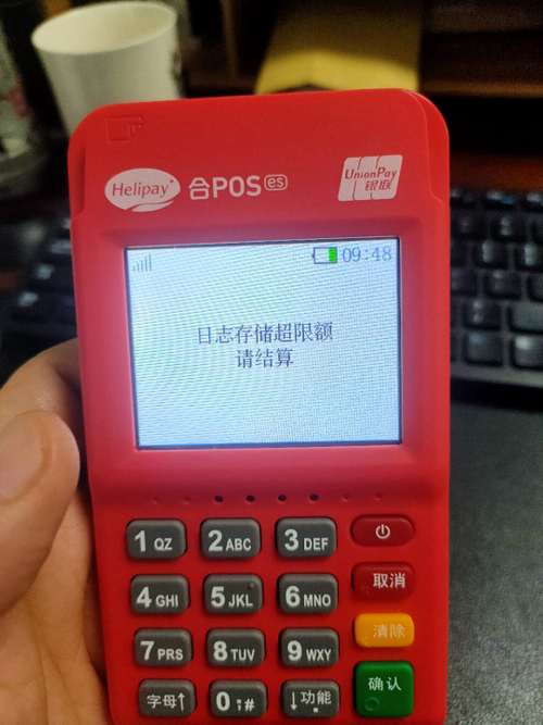 合利宝pos机提示日志存储超限额请结算