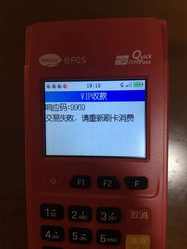 合利宝电签VIP收款提示响应码9969怎么办？