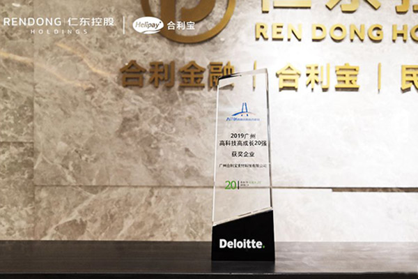 合利宝喜获2019广州高科技高成长20强